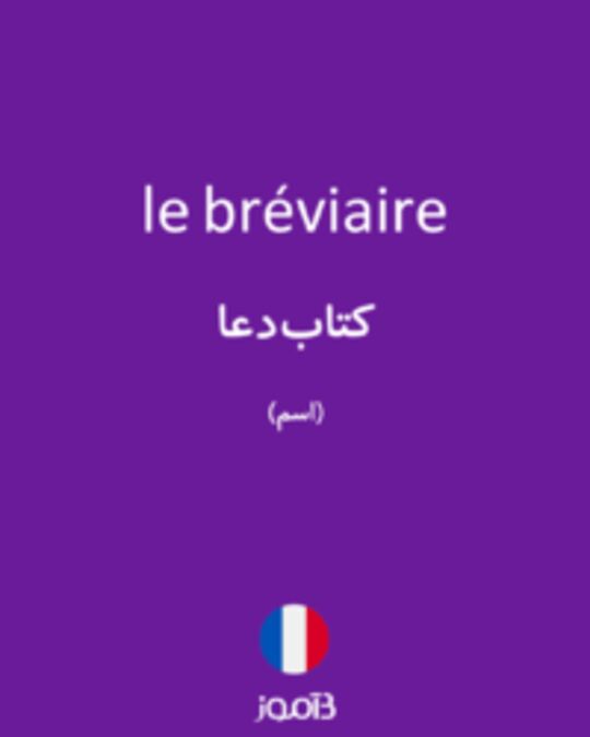  تصویر le bréviaire - دیکشنری انگلیسی بیاموز