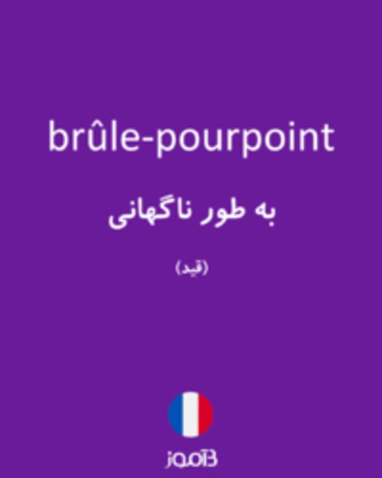  تصویر brûle-pourpoint - دیکشنری انگلیسی بیاموز