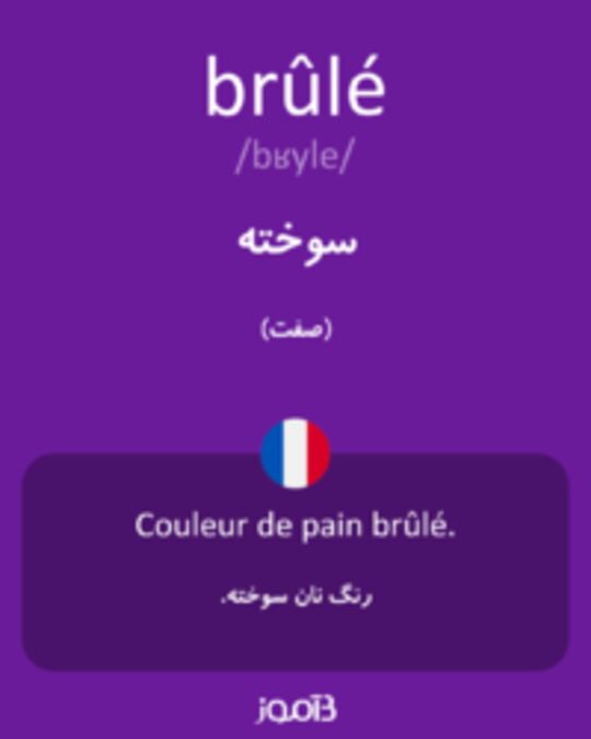  تصویر brûlé - دیکشنری انگلیسی بیاموز