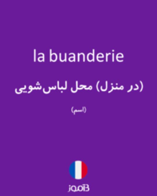  تصویر la buanderie - دیکشنری انگلیسی بیاموز