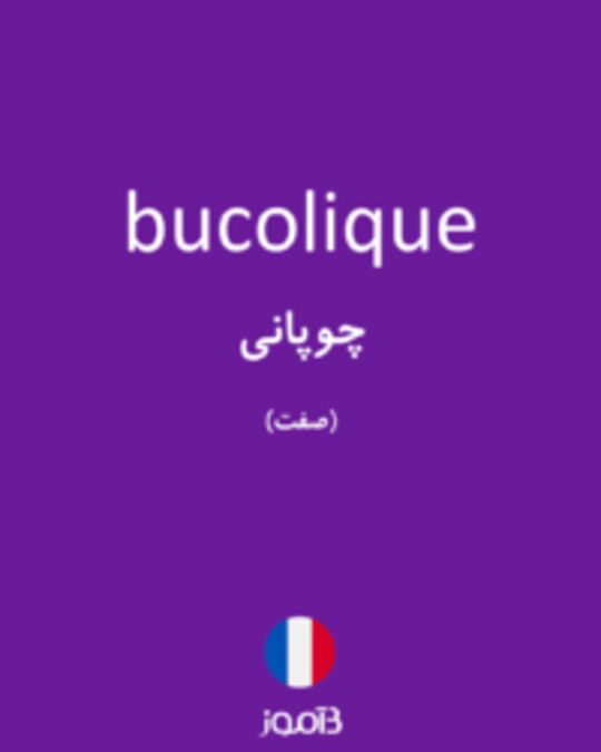  تصویر bucolique - دیکشنری انگلیسی بیاموز