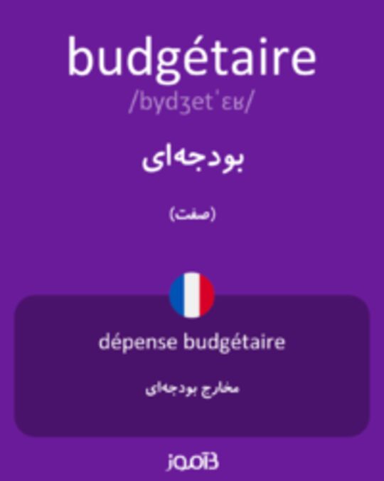  تصویر budgétaire - دیکشنری انگلیسی بیاموز