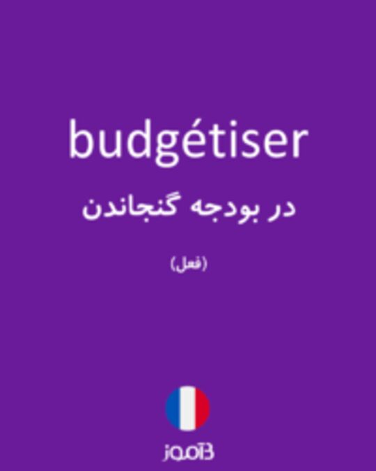  تصویر budgétiser - دیکشنری انگلیسی بیاموز