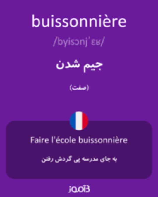  تصویر buissonnière - دیکشنری انگلیسی بیاموز