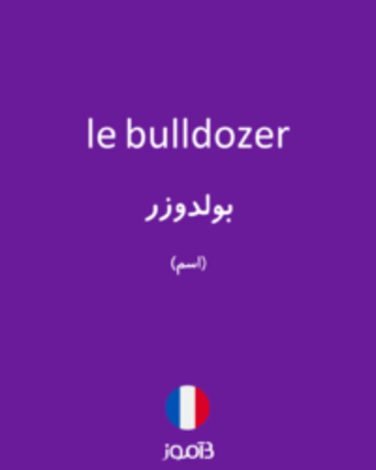  تصویر le bulldozer - دیکشنری انگلیسی بیاموز