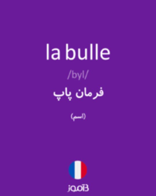  تصویر la bulle - دیکشنری انگلیسی بیاموز