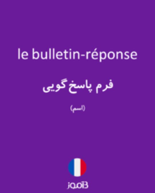  تصویر le bulletin-réponse - دیکشنری انگلیسی بیاموز