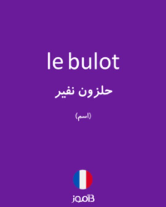  تصویر le bulot - دیکشنری انگلیسی بیاموز