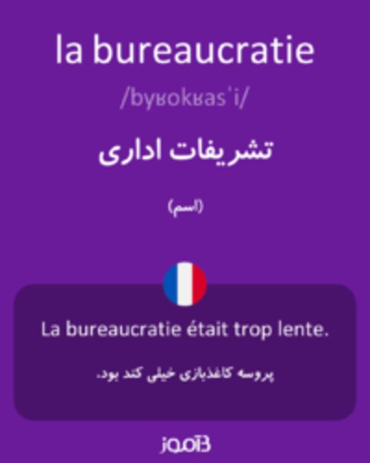  تصویر la bureaucratie - دیکشنری انگلیسی بیاموز