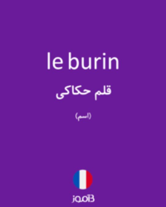  تصویر le burin - دیکشنری انگلیسی بیاموز