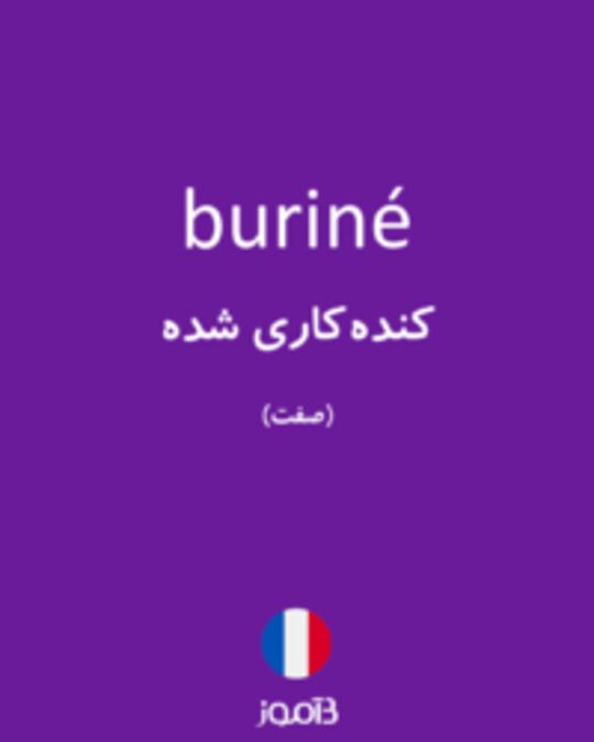  تصویر buriné - دیکشنری انگلیسی بیاموز