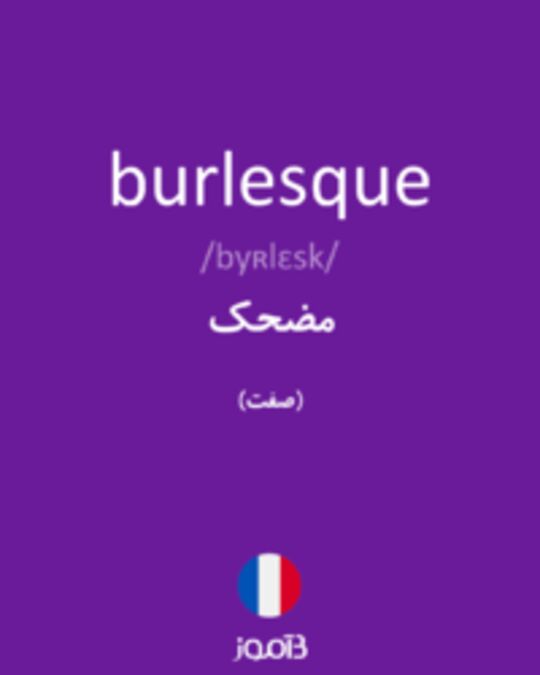  تصویر burlesque - دیکشنری انگلیسی بیاموز