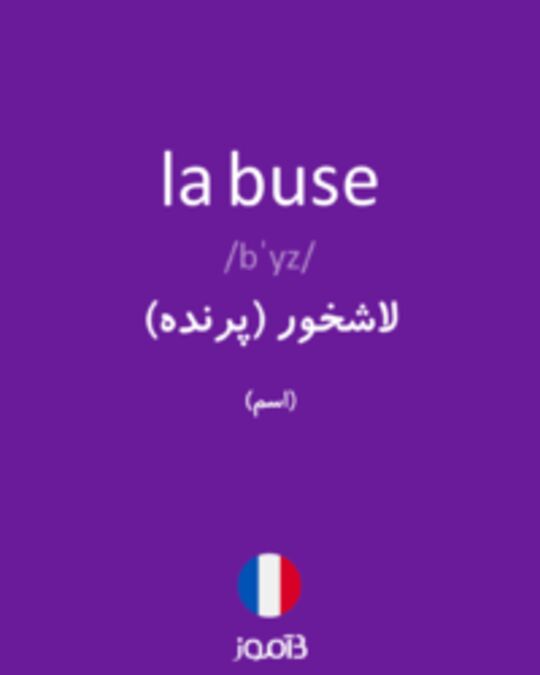  تصویر la buse - دیکشنری انگلیسی بیاموز