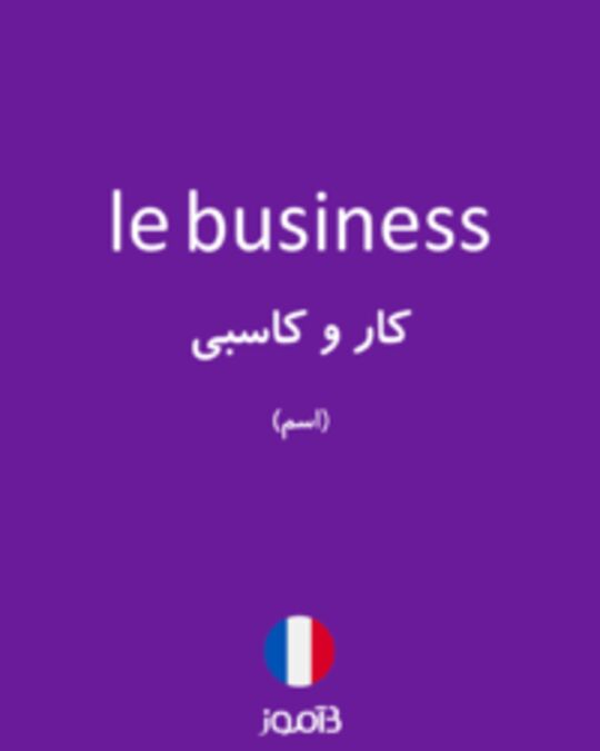  تصویر le business - دیکشنری انگلیسی بیاموز