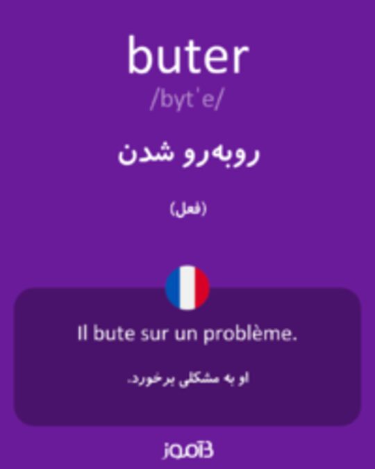  تصویر buter - دیکشنری انگلیسی بیاموز