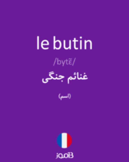  تصویر le butin - دیکشنری انگلیسی بیاموز