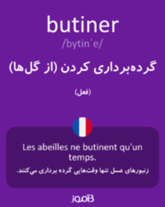  تصویر butiner - دیکشنری انگلیسی بیاموز