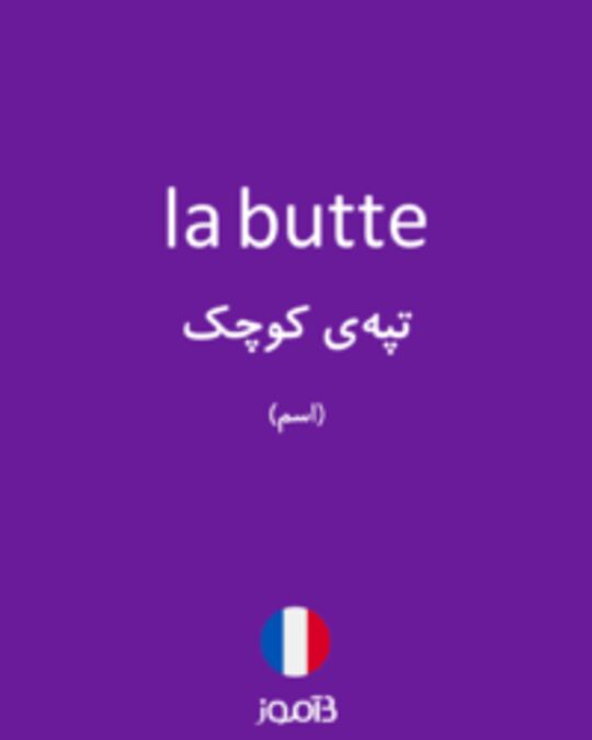  تصویر la butte - دیکشنری انگلیسی بیاموز