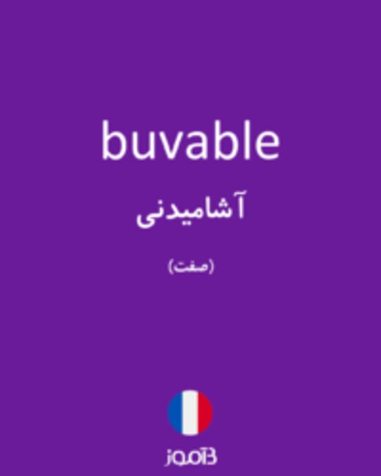  تصویر buvable - دیکشنری انگلیسی بیاموز