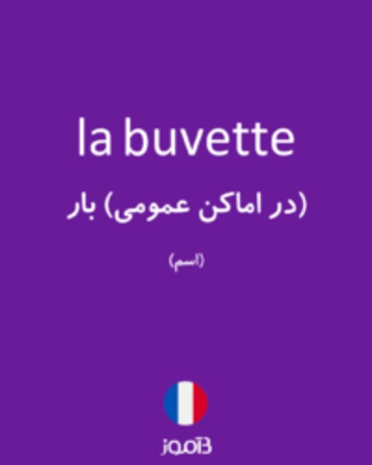  تصویر la buvette - دیکشنری انگلیسی بیاموز