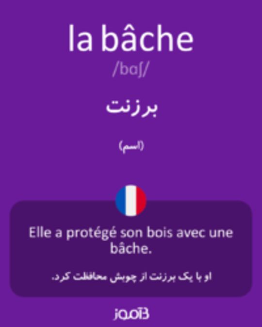  تصویر la bâche - دیکشنری انگلیسی بیاموز