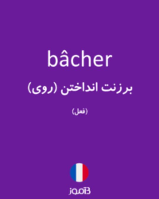  تصویر bâcher - دیکشنری انگلیسی بیاموز