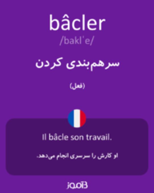  تصویر bâcler - دیکشنری انگلیسی بیاموز