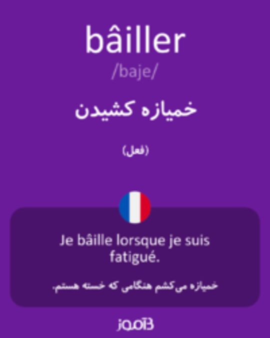  تصویر bâiller - دیکشنری انگلیسی بیاموز