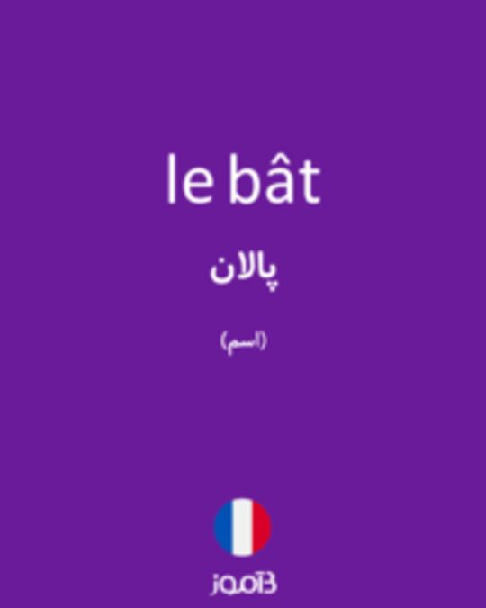  تصویر le bât - دیکشنری انگلیسی بیاموز