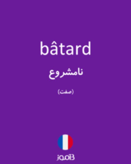  تصویر bâtard - دیکشنری انگلیسی بیاموز