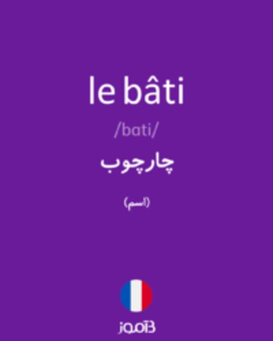  تصویر le bâti - دیکشنری انگلیسی بیاموز