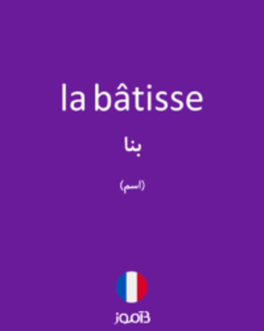  تصویر la bâtisse - دیکشنری انگلیسی بیاموز