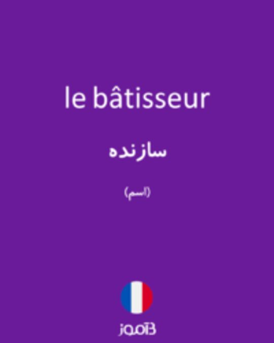  تصویر le bâtisseur - دیکشنری انگلیسی بیاموز