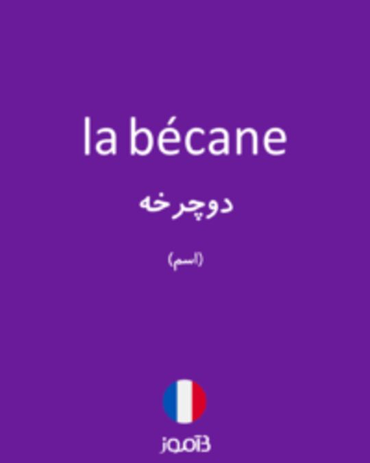  تصویر la bécane - دیکشنری انگلیسی بیاموز