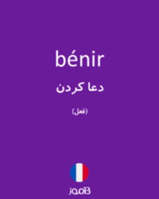  تصویر bénir - دیکشنری انگلیسی بیاموز