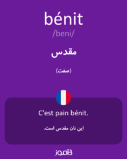  تصویر bénit - دیکشنری انگلیسی بیاموز