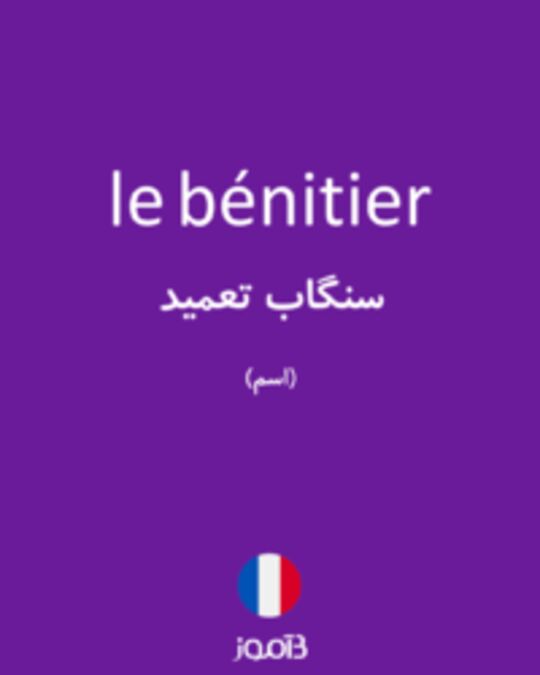  تصویر le bénitier - دیکشنری انگلیسی بیاموز