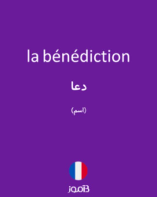  تصویر la bénédiction - دیکشنری انگلیسی بیاموز