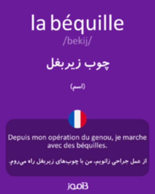  تصویر la béquille - دیکشنری انگلیسی بیاموز