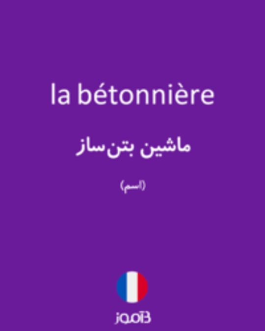  تصویر la bétonnière - دیکشنری انگلیسی بیاموز