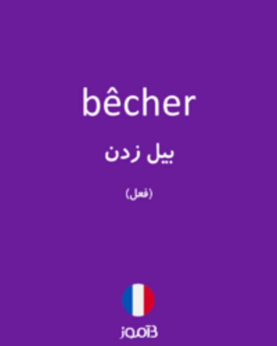  تصویر bêcher - دیکشنری انگلیسی بیاموز