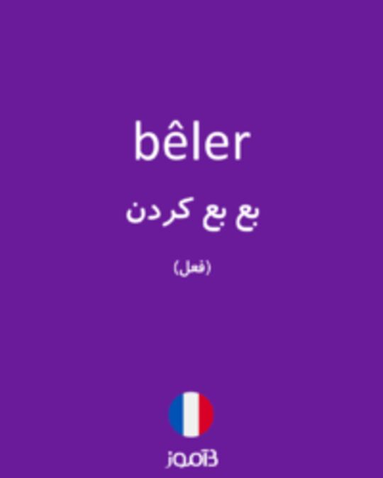  تصویر bêler - دیکشنری انگلیسی بیاموز