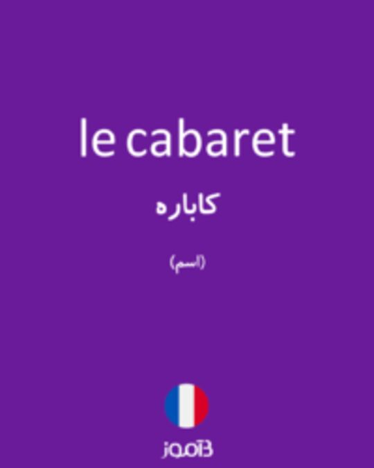  تصویر le cabaret - دیکشنری انگلیسی بیاموز