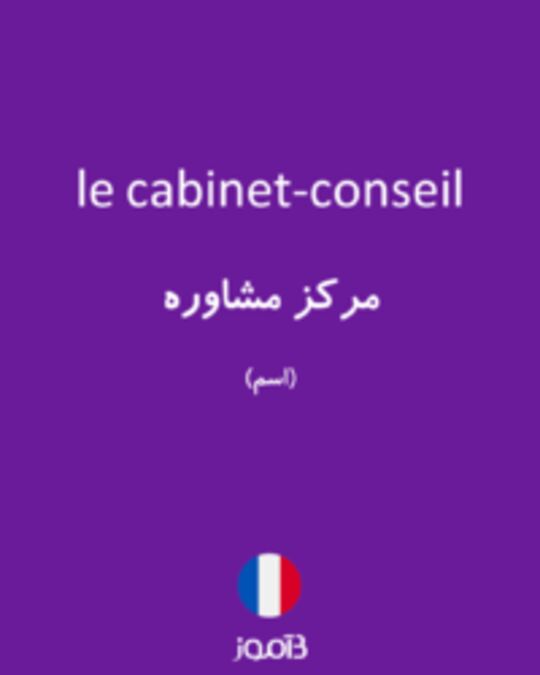  تصویر le cabinet-conseil - دیکشنری انگلیسی بیاموز