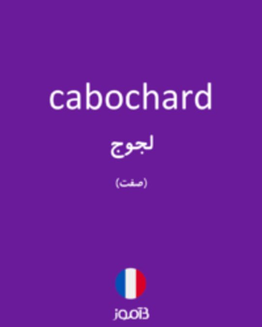  تصویر cabochard - دیکشنری انگلیسی بیاموز