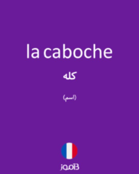  تصویر la caboche - دیکشنری انگلیسی بیاموز