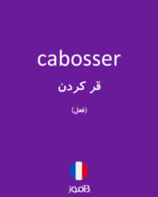  تصویر cabosser - دیکشنری انگلیسی بیاموز