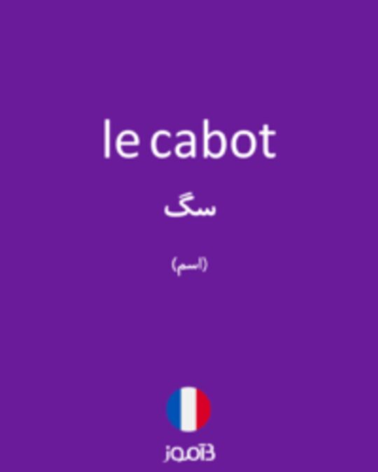  تصویر le cabot - دیکشنری انگلیسی بیاموز