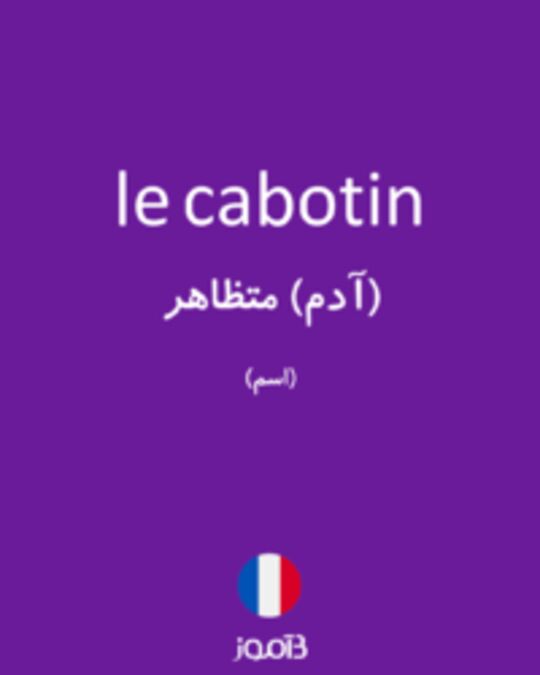  تصویر le cabotin - دیکشنری انگلیسی بیاموز