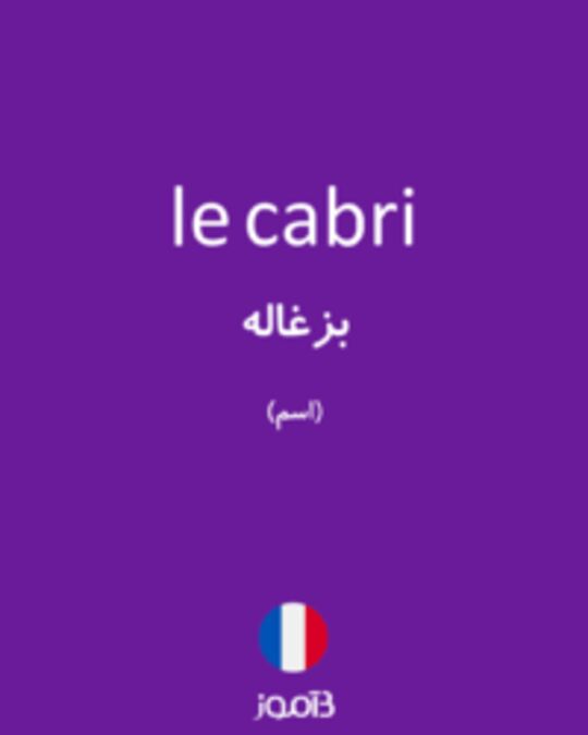  تصویر le cabri - دیکشنری انگلیسی بیاموز